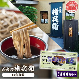 【ふるさと納税】「蕎麦処権兵衛」お食事券（3000円分）- そば 蕎麦 太め 太麺 噛む蕎麦 甘み 香り 天ぷら 天麩羅 食事券 券 食事 地元食材 郷土料理 ランチ ディナー おすすめ 観光 埼玉県 幸手市 権現堂【価格改定】