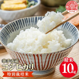 【ふるさと納税】【令和7年産】有機肥料100％ 埼玉県幸手市産特別栽培コシヒカリ 精米10kg - コシヒカリ こしひかり 米 精米 10kg 有機肥料 特別栽培米 幸手市産 埼玉県 幸手市