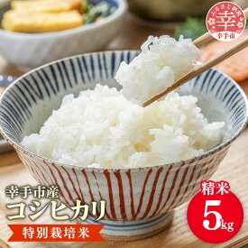 【ふるさと納税】【令和7年産】有機肥料 100％ 埼玉県幸手市産特別栽培コシヒカリ 精米 5kg - コシヒカリ こしひかり 米 精米 5kg 有機肥料 特別栽培米 幸手市産 埼玉県 幸手市