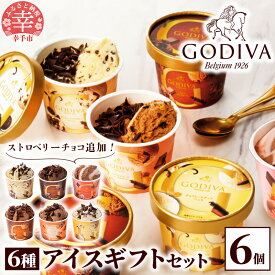 【ふるさと納税】【ゴディバ】GODIVA アイスコレクション 6種 6個 - 新フレーバー追加 贅沢 ご褒美 アイスクリーム 贈り物 スイーツ お取り寄せ チョコレート ダークチョコ ミルクチョコ クリスピー バニラ ヘーゼルナッツ ストロベリーチョコレート godiva【価格改定】