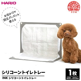 【ふるさと納税】HARIOトイレトレー グレー　INK ペット用 - トイレトレー ハリオ トイレマット ペット用 トイレ 犬 シニア犬 丸洗い 清潔 簡単 薄型 コンパクト 持ち運び 便利 シリコン 埼玉県 幸手市