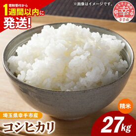 【ふるさと納税】令和7年産 幸手市産 コシヒカリ 白米27kg 色彩選別済 White Rice - お米 米 こしひかり 精米 27kg 埼玉県 幸手市