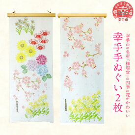【ふるさと納税】幸手手ぬぐい2枚セット - ハンドメイド 手作り 消しゴムはんこ 花柄 てぬぐい 日用品 雑貨 さくら 紫陽花 菜の花 水仙 ひまわり 曼珠沙華 彼岸花 埼玉県 幸手市