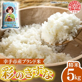 【ふるさと納税】令和6年度産 彩のきずな 5kg - 精米 5kg 令和6年産 白米 埼玉県 幸手市 幸手市産