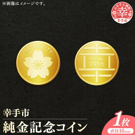 【ふるさと納税】幸手市純金記念コイン 1枚 - 記念品 金 純金 24K 24金 ゴールド コイン 硬貨 ギフト 贈り物 ご自宅用 埼玉県 幸手市【価格改定】