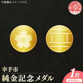 【ふるさと納税】幸手市純金記念メダル 1枚 - 記念品 金 純金 24K 24金 ゴールド メダル ギフト 贈り物 ご自宅用 埼玉県 幸手市【価格改定X】