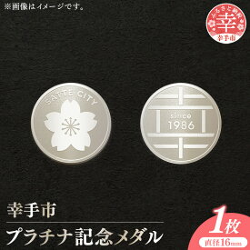 幸手市純プラチナ記念メダル