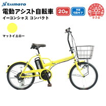 楽天市場】電動自転車 20インチ（カラーイエロー）（電動アシスト 