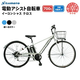 【ふるさと納税】【サイモト自転車】イーコンシャス クロス 電動アシスト自転車 700c 6段変速 - 700C 6段ギア 変速あり 電動自転車 電動アシスト 選べるカラー 3色 マットカラー ブラック シルバー ブルー 埼玉県 幸手市【完全組立】【価格改定】