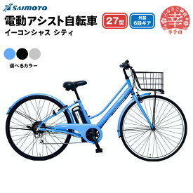 【ふるさと納税】【サイモト自転車】イーコンシャス シティ 276 電動アシスト自転車 27型 6段変速 - 27インチ 6段ギア 変速あり 電動自転車 電動アシスト 選べるカラー 3色 マットカラー グレージュ ブラック ブルー 埼玉県 幸手市【完全組立】【価格改定】