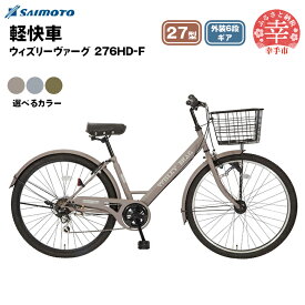 【ふるさと納税】【サイモト自転車】ウィズリーヴァーグ 276 シティ 27型 6段変速 - 6段ギア 27.5インチ 選べるカラー 3色 ウォームグレー クールグレー マットカーキ 埼玉県 幸手市【完全組立】