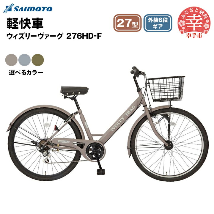 楽天市場】【ふるさと納税】【サイモト自転車】ウィズリーヴァーグ 276 