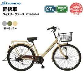【ふるさと納税】【サイモト自転車】ウィズリーヴァーグ 27.5-6 軽快車 27型 6段変速 - 6段ギア 27.5インチ 選べるカラー 3色 マットライトグレー マットカーキ マットアイボリー 埼玉県 幸手市【完全組立】