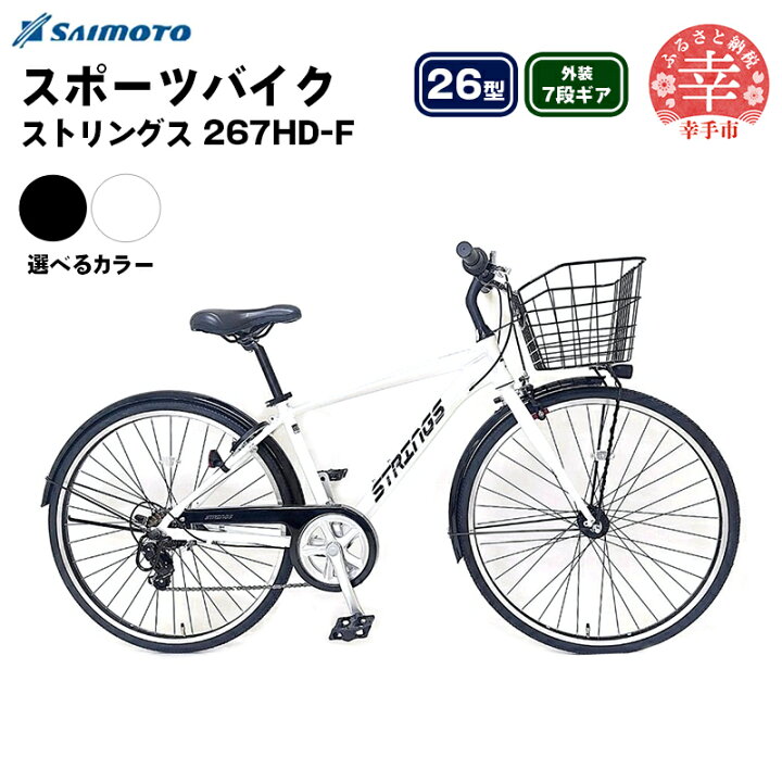 楽天市場】【ふるさと納税】【サイモト自転車】ストリングス 267 