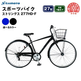 【ふるさと納税】【サイモト自転車】ストリングス 277 アルミクロス 27型 7段変速 - 7段ギア 27インチ クロスバイク アルミフレーム 選べるカラー 2色 アイアンブルー ストリートブラック 埼玉県 幸手市【完全組立】
