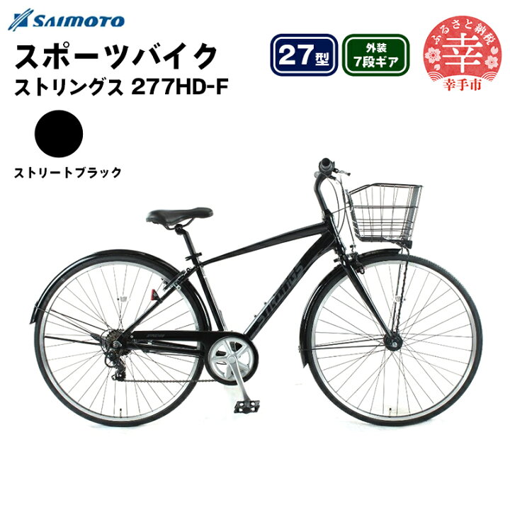 楽天市場】【ふるさと納税】【サイモト自転車】ストリングス 277 