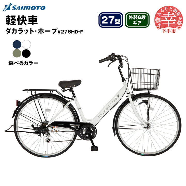 楽天市場】【ふるさと納税】【サイモト自転車】ダカラットホープV 276 