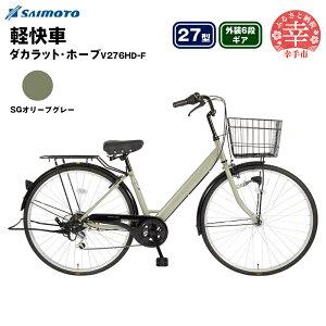 【ふるさと納税】【サイモト自転車】ダカラットホープV 276 軽快車 27型 6段変速 - 6段ギア 27インチ 選べるカラー 4色 ダークネイビー パールホワイト SGパールブラック SGオリーブグレー 埼玉