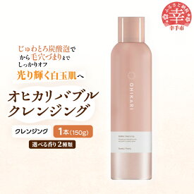 【ふるさと納税】オヒカリバブルクレンジング 150g - クレンジング メイク落とし メイクオフ 白玉肌 炭酸泡 泡 美容 スキンケア グルタチオン配合 美肌 ジャスミン ピオニー 香り 埼玉県 幸手市