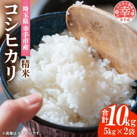【ふるさと納税】埼玉県幸手市産神扇機械化センターさんのコシヒカリ5kg×2 - こしひかり 10kg 米 精米 食味 こだわり おすすめ 幸手市産 埼玉県 幸手市