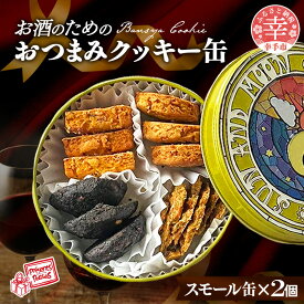 【ふるさと納税】【プレザン・パッセ】BANSHACOOKIE (バンシャクッキー) スモール缶 × 2缶 - クッキー cookie 4種 詰め合わせ 焼き菓子 セット クッキー缶 ギフト 贈り物 デザート 菓子工房 おやつ おつまみ 晩酌 おすすめ 埼玉県 幸手市