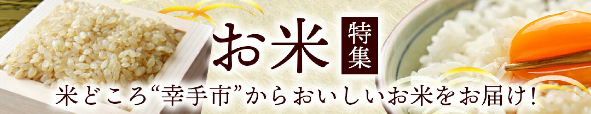 【ふるさと納税】お米特集