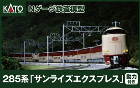 【ふるさと納税】S005-25 鉄道模型【Nゲージ】285系サンライズエクスプレススペシャルセット
