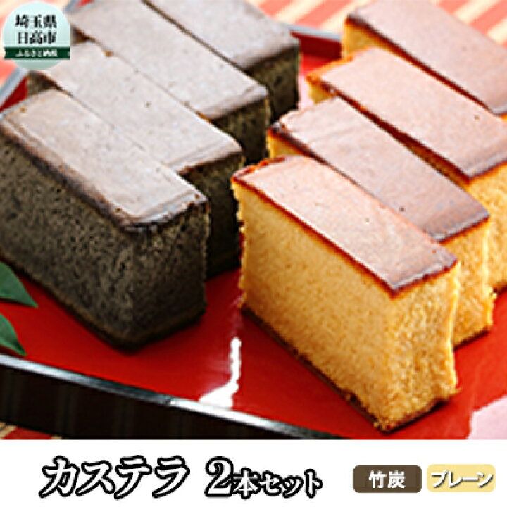 楽天市場 ふるさと納税 カステラ2本入り プレーン 竹炭 お菓子 スイーツ 埼玉県日高市 楽天市場 ふるさと納税 カステラ2本入り プレーン 竹炭 お菓子 スイーツ 埼玉県日高市