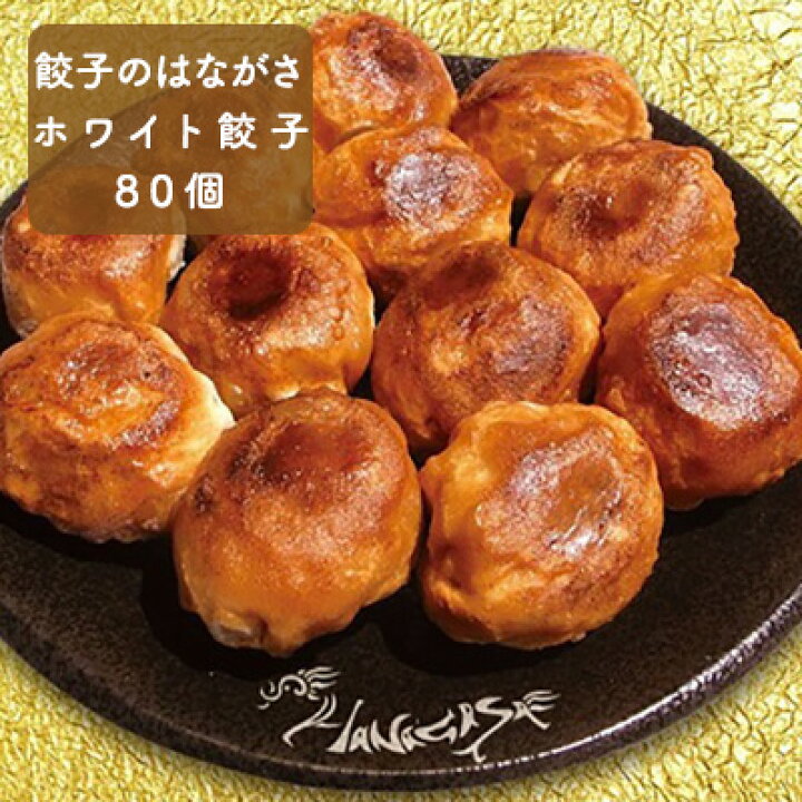 楽天市場 ふるさと納税 餃子のはながさ ホワイト餃子 80個 予定納期 約2 3か月後 肉の加工品 加工品 惣菜 冷凍 お肉 豚肉 ギョウザ 餃子 ホワイト餃子 埼玉県日高市