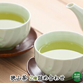 【ふるさと納税】狭山茶2種詰合せ　【飲料類・お茶】