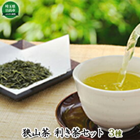 【ふるさと納税】お茶 生粋 狭山茶 味くらべ 利き茶 セット 緑茶 茶葉 詰め合わせ のみくらべ 日本茶 飲料