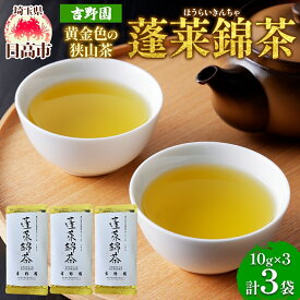 【ふるさと納税】黄金色の狭山茶 玉露のうま味セット 10g×3個 3袋 化粧箱入り 蓬莱錦茶 品種登録 白葉茶 狭山茶 緑茶 煎茶 玉露 うま味 黄金色 茶葉 飲み比べ 贈り物 ギフト 贈答 ティータイム 伝統 団らん お取り寄せ 日本茶 職人技 茶湯 吉野園 埼玉県 日高市
