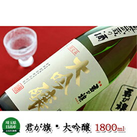 【ふるさと納税】清酒 君が旗 大吟醸 1800ml　【日本酒】