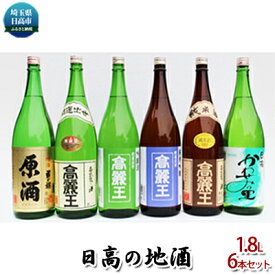 【ふるさと納税】日高の地酒 1.8L 6本セット　【日本酒】