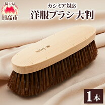 楽天市場】青山工房 洋服ブラシ カシミアの通販 