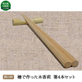 【ふるさと納税】西川材 檜で作った木香莉の箸4本セット　【食器・箸】