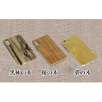 木製iPhoneハードカバー（桜か桑）　【雑貨・日用品】