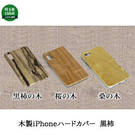 【ふるさと納税】木製iPhoneハードカバー（黒柿）　【雑貨・日用品】