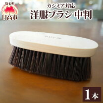 楽天市場】青山工房 洋服ブラシ カシミアの通販