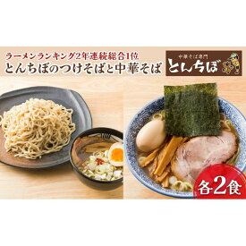 【ふるさと納税】中華そば専門店とんちぼの中華そば・つけそば　各2食ずつ　【 ラーメン 麺類 素材 こだわり ランチ 夕飯 昼ごはん 夜ごはん 】