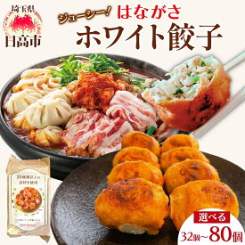 【ふるさと納税】【選べる入数】餃子のはながさ ホワイト餃子 冷凍 中華 点心 B級グルメ ご当地 野菜 おつまみ おかず 簡単調理 時短 リピート 保存 豚肉 特製 ポーク 大きめ ジューシー ギフト お取り寄せ 日高市