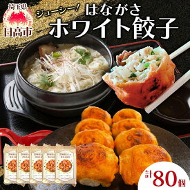 【ふるさと納税】餃子のはながさ ホワイト餃子 80個 16個×5パック 冷凍 中華 点心 B級グルメ ご当地 野菜 おつまみ おかず 簡単調理 時短 豚肉 ポーク 大きめ ジューシー ギフト お取り寄せ 日高市
