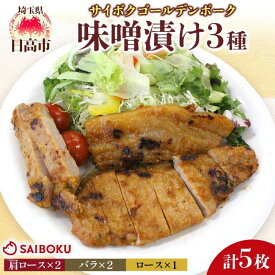 【ふるさと納税】サイボク ゴールデンポーク味噌漬け 肩ロース バラ ロース計5枚 ゴールデンポーク 豚 豚肉 ポーク 味噌 味噌味 味噌漬 味付け済み ロース肉 バラ肉 おかず 冷凍保存 お取り寄せグルメ 埼玉県 日高市