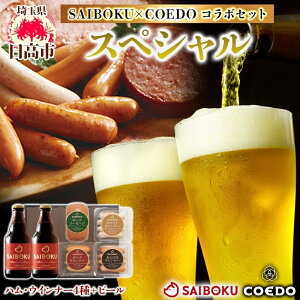 �y�ӂ邳�Ɣ[�ŁzSAIBOKU×COEDO �X�y�V���� �Z�b�g �T�C�{�N �E�B���i�[ �|�[�N�\�[�Z�[�W �|�[�N�E�C���i�[ ����т��E�C���i�[ �R�G�h�r�[�� �r�[�� �R���{ �ؓ� ������ ���Ε� �M�t�g ����