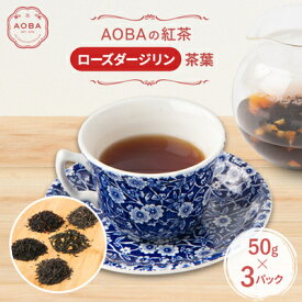 【ふるさと納税】英国王室御用達老舗紅茶店で修行した店主(AOBA)の紅茶　ローズダージリン(茶葉)【1566803】