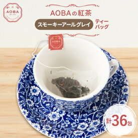 【ふるさと納税】英国王室御用達老舗紅茶店で修行した店主(AOBA)の紅茶　スモーキーアールグレイ(ティーバッグ)【1566806】