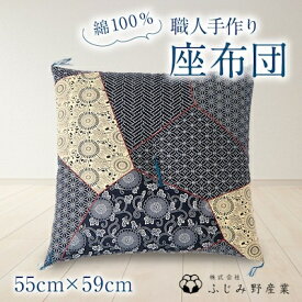 【ふるさと納税】【技・熟練職人】 手作り座布団【銘仙判】55cmx59cm【1047692】