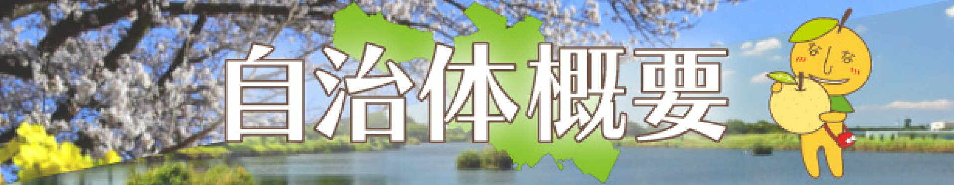 自治体概要
