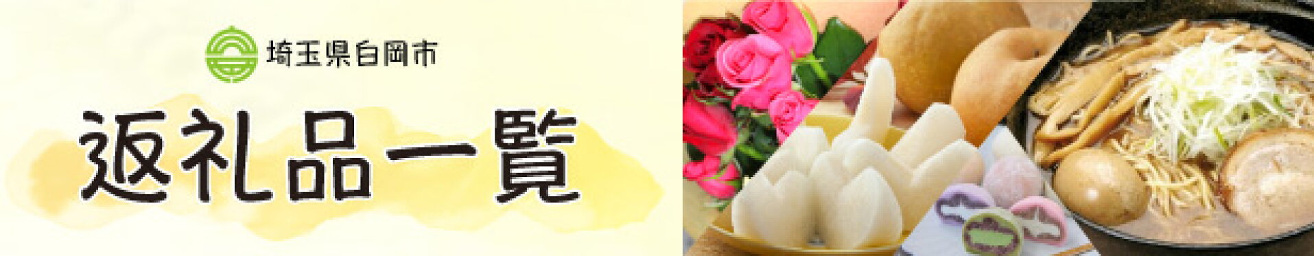 返礼品一覧