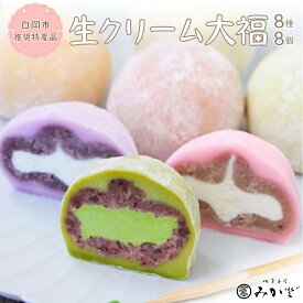 【ふるさと納税】和菓子みか登　生クリーム大福8種8個　【11246-0155】